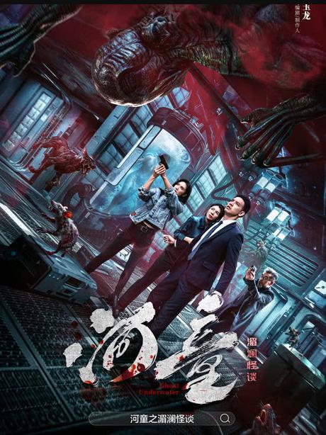 河童之湄澜怪谈